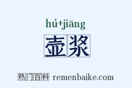 壶浆是什么意思的图片
